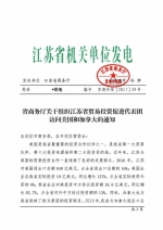 省商务厅关于组织江苏省贸易投资促进代表团访问美国和加拿大的通知 - 商务厅