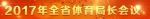 2017年全省体育局长会议在宁举行 - 体育局