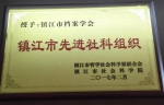 镇江市档案学会荣获“镇江市先进社科组织”荣誉称号 - 档案局