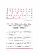 省商务厅等六部门转发商务部 财政部 税务总局 质检总局 统计局关于开展2017年外商投资企业年度投资经营信息联合报告工作的通知 - 商务厅