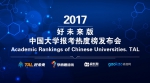 2017好未来版中国大学报考热度榜发布 - 南京市教育局