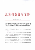 江苏省商务厅关于发布2017-2019年度江苏省重点培育和发展的国际知名品牌名单的通知 - 商务厅