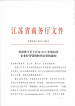 省商务厅关于公布2016年度拍卖企业经营资格核查结果的通知 - 商务厅