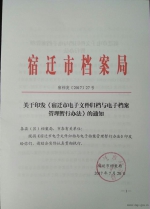 宿迁市档案局全力配合市政务云服务一张网建设工作 - 档案局