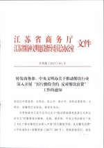 转发商务部、中央文明办关于推动餐饮行业深入开展“厉行勤俭节约 反对餐饮浪费”工作的通知 - 商务厅