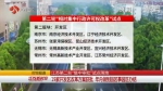 【治国理政新实践·江苏篇】江苏第二轮"集中审批"试点落地 19家开发区改革方案获批 年内做到园区事园区办结 - 新华报业网