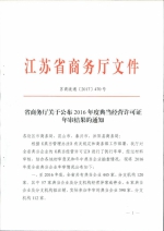 省商务厅关于公布2016年度典当经营许可证年审结果的通知 - 商务厅