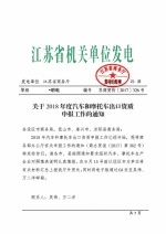 关于2018年度汽车和摩托车出口资质申报工作的通知 - 商务厅