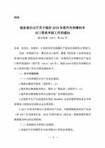 关于2018年度汽车和摩托车出口资质申报工作的通知 - 商务厅