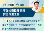 辛苦了！李强慰问值守民警：创造良好社会环境，迎接十九大胜利召开 - 新华报业网