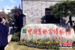 图为中国集邮家博物馆“开门揖客”。 - 江苏新闻网