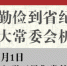 娄勤俭调研省纪委省人大常委会机关：以十九大精神统一思想行动谱写新时代发展新篇章 - 新华报业网