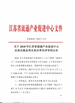 关于2018年江苏省流通产业促进中心总承办展会项目承办单位评审的公告 - 商务厅