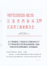 关于贯彻落实《省委办公厅省政府办公厅关于收集征集江苏乡镇企业和民族工商业档案史料及实物的通知》的实施意见 - 档案局