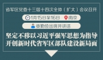 江苏省军区总结去年工作部署今年任务 娄勤俭提四点要求 - 新华报业网