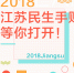 2018江苏民生手账等你打开！ - 新华报业网