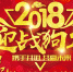 2018恭贺新禧！和记娱乐多重福利向平台用户拜年 - Jsr.Org.Cn