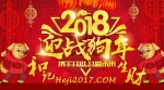 2018恭贺新禧！和记娱乐多重福利向平台用户拜年 - Jsr.Org.Cn