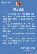 苏州一女教师校园内驾车撞死学生 已被警方控制 - 新浪江苏