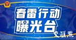 严查严重交通违法行为！江苏交警查获一大批“戏精酒司机” - 新华报业网