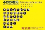 不仅仅看见——新现实主义水墨研究展巡展南京展6月13日开幕 - Jsr.Org.Cn