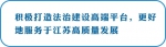 【新时代 新作为 新篇章】规范企业海外经营、深化教育体制改革...江苏深改这样做 - 新华报业网