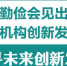 娄勤俭会见出席南京新型研发机构创新发展峰会的嘉宾 - 新华报业网