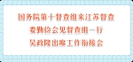 国务院第十督查组来江苏督查 娄勤俭会见督察组一行 - 新华报业网