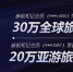 和记娱乐10周年庆典收官 会员获赠30万全球旅游金 - Jsr.Org.Cn