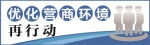 对标国际 持续优化营商环境 我省出台 “1+10”政策大礼包 - 新华报业网