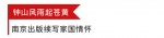 报国志②丨赓续红色基因 吹响胜利号角——新华日报在南京出版历史过程回顾 - 新华报业网