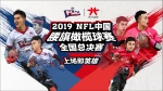 上场即英雄！2019 NFL中国腰旗橄榄球赛全国总决赛圆满落幕 - Jsr.Org.Cn