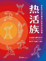 热活族：身处时代变化潮流中的年轻化生活者 - Jsr.Org.Cn