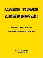 邓禄普轮胎捐款200万元抗击新型冠状病毒肺炎 - Jsr.Org.Cn