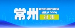 最高奖金5万元 常州征集城市形象宣传用语标识 - 江苏新闻网