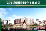 2021扬州世园会开建的开闭幕式馆，该馆以非洲草原为灵感呈现出了热烈而狂野的建筑形象，强烈烘托出世园会热闹的氛围。　崔佳明 摄 - 江苏新闻网