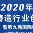 第十四届洲际铸造大会暨采购洽谈会：聚焦铸造行业的机遇与挑战 - Jsr.Org.Cn