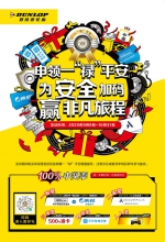 邓禄普一“禄”平安大升级 安全加码赢大礼 - Jsr.Org.Cn