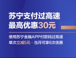 双十一用苏宁支付过江苏高速 最高节省30元 - Jsr.Org.Cn