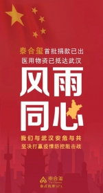 磨难之时，泰合玺——爱与感恩编织“抗疫城墙” - Jsr.Org.Cn